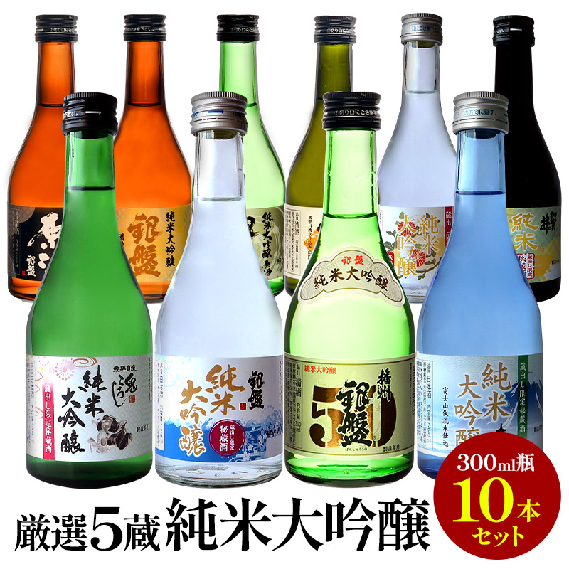 全て純米大吟醸 飲み比べ300ml 10本組セット ［基本常温/冷蔵も可］日本酒 お酒【送料無料】【3～4営業日以内に出荷】［JS104］