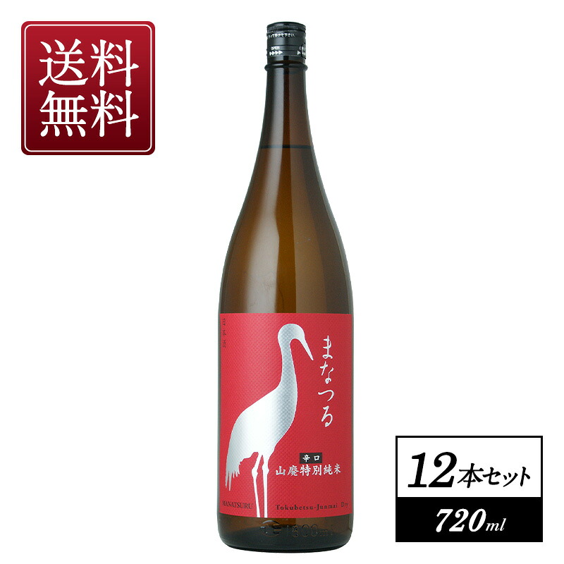 まなつる 辛口山廃特別純米 720ml&times;12本【3～4営業日以内に出荷】【送料無料】日本酒 田中酒造店［月間優良ショップ受賞］｜日本酒博物館