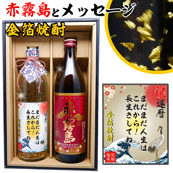 内祝い 誕生日 還暦 プレゼント 男性 【 赤霧島 メッセージ 金箔 焼酎 ギフトセット 900ml & 720ml 2本 化粧箱 酒 赤霧島 高級 メッセージラベル！ 】 名前入り ラベル 誕生日 ギフト 贈り物 還暦祝い 退職 古希 祝い 退職祝い お酒 上司 父 父親 お父さん 父の日 感謝 御礼