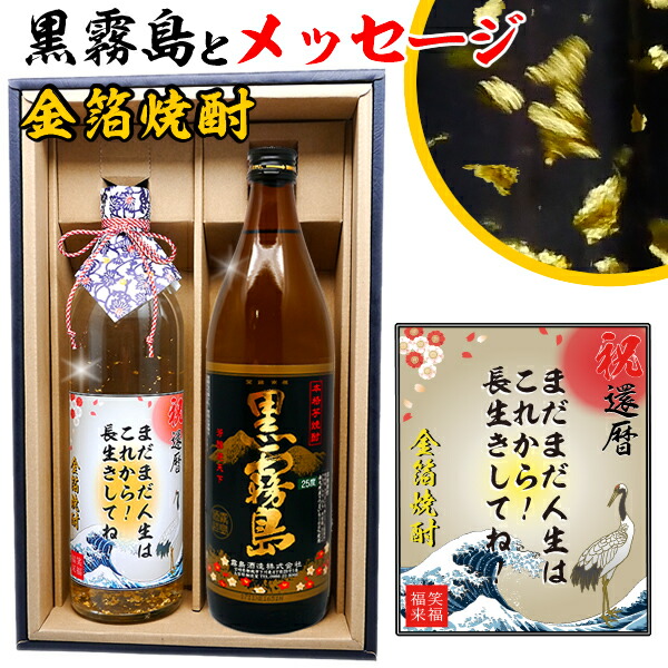 黒霧島 とメッセージ金箔焼酎ギフトセット【900ml&amp;720ml2本化粧箱付】あの銘酒 黒霧島芋焼酎 高級メッセージラベル！【還暦祝い】【誕生日】【名入りラベル】【父の日】【プレゼント】【退職祝い】【御歳暮】【名入れ お酒】