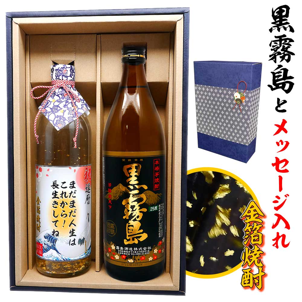 楽天市場】金文字 名入れ 送料無料 黒霧島900ml + 博多献上芋
