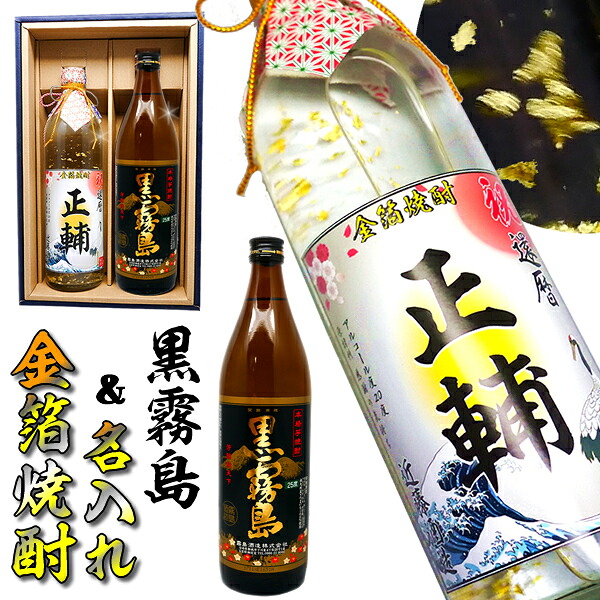 古希 還暦祝い 男性 プレゼント 【 黒霧島 と 名入れ 金箔 焼酎 ギフト セット 720ml × 900ml 化粧箱 黒霧島 高級 名入り ラベル！ 】 お酒 酒 退職祝い 定年 退職 父の日 祝い お祝い 古希祝い 誕生日 内祝い 送別会 名前入り 上司 祖父 父 父親 お父さん 感謝 御礼