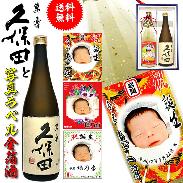 内祝い 内祝 日本酒 名入れ 還暦 【 写真 名入れ ラベル 久保田 萬寿 金箔入り日本酒と純米大吟醸 2本 セット 】 敬老の日 写真入り 孫 還暦祝い 男性 ギフト プレゼント 祖父 お父さん 父 お酒 酒 退職祝い 定年 退職 古希 祝い お祝い 古希祝い 誕生日 名前入り 感謝 御礼