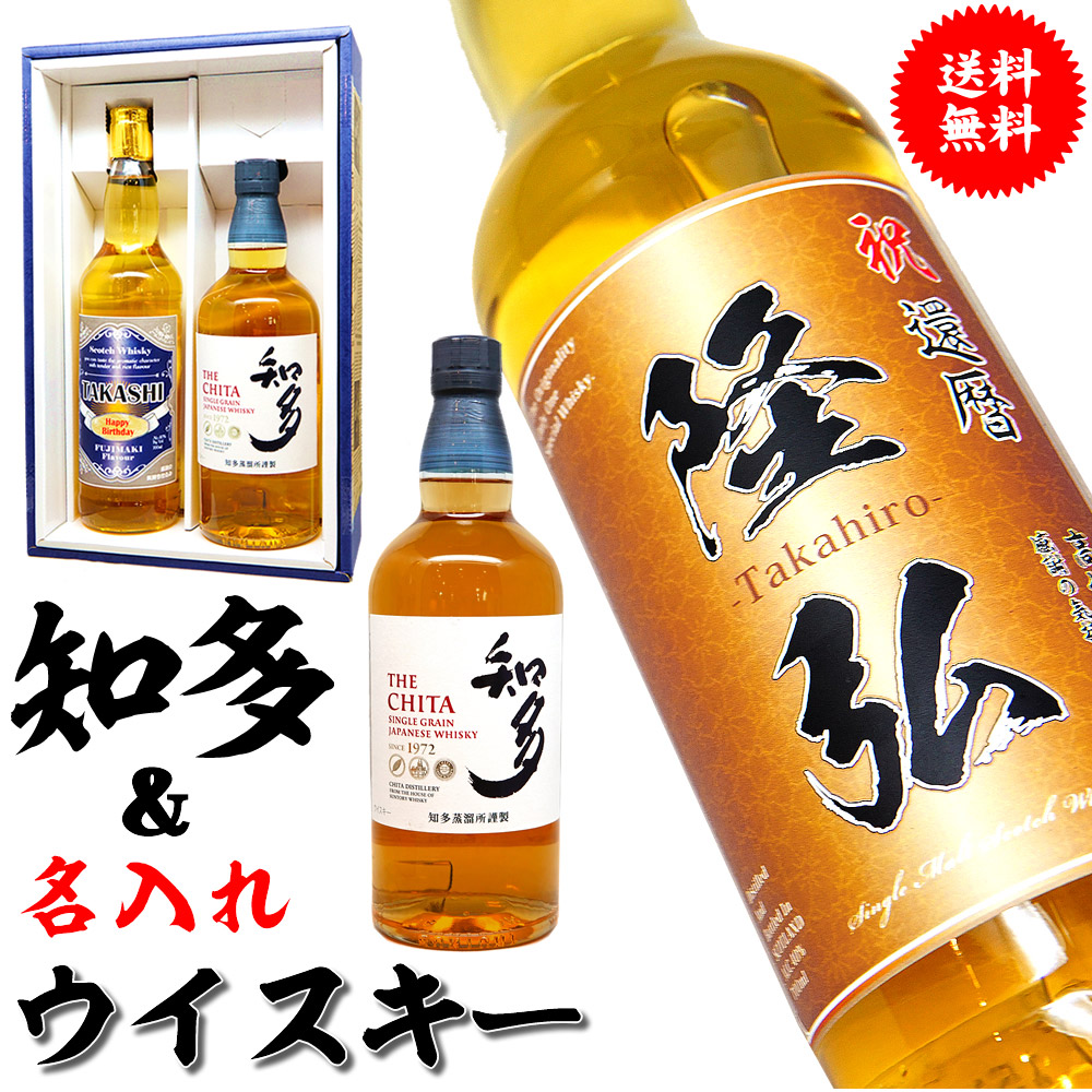 国産ウイスキー｢SUNTORY知多｣と名入れの英国スコッチウイスキー飲み比べセット 国産英国産 訳あり