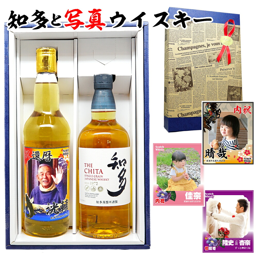 知多 還暦 ウイスキー 名入れ 【 名前入り 写真 ラベル SUNTORY スコッチウイスキー 飲み比べ 700ml セット 】 還暦祝い 赤 祝い 酒 古希 お祝い 男性 退職祝い 退職 餞別 お酒 父 父の日 父親 お父さん 喜寿 米寿 傘寿 新築祝い 開店 誕生日 ギフト プレゼント 母の日