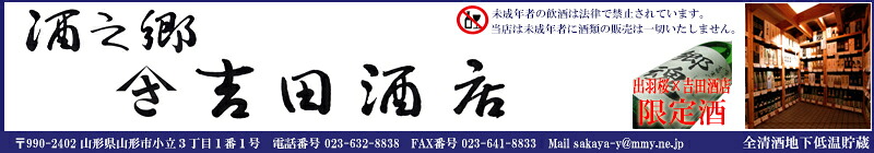 酒之郷吉田酒店:★酒造り15年!元蔵人がおすすめする山形の美味しい地酒!★