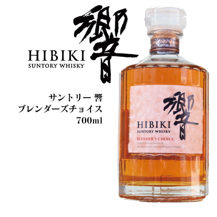 送料無料◇サントリー 響 ブレンダーチョイス◇700ml 箱入 マイレージ