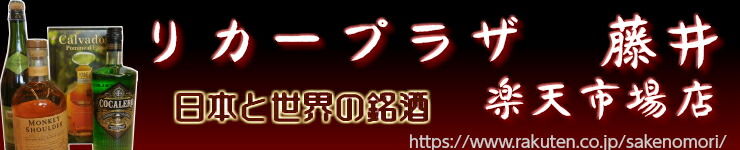 リカープラザ藤井 楽天市場店:洋酒、日本酒、焼酎など取り揃えております