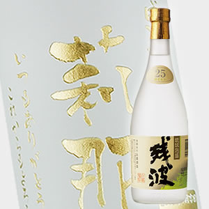 【名入れ彫刻ボトル】贈り物の最高峰彫刻ボトル【焼酎/泡盛】残波 白 720ml(PC書体×彫刻ボトル)|中村屋 店