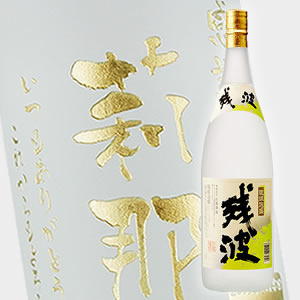【名入れ彫刻ボトル】贈り物の最高峰彫刻ボトル【焼酎/泡盛】残波 白 1800ml（PC書体&times;彫刻ボトル）｜中村屋　店