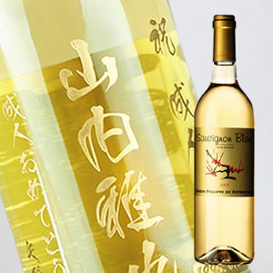 【名入れ彫刻ボトル】贈り物の最高峰彫刻ボトル【白ワイン】ソーヴィニヨン・ブラン 750ml(PC書体×彫刻ボトル)|中村屋 店