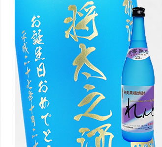 【名入れ彫刻ボトル】贈り物の最高峰彫刻ボトル 黒糖焼酎】れんと 720ml（PC書体&times;彫刻ボトル）｜中村屋　店