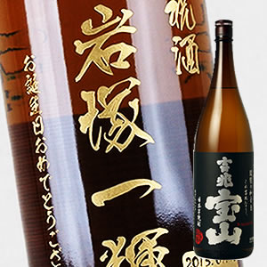 【名入れ彫刻ボトル】贈り物の最高峰彫刻ボトル【芋焼酎】吉兆宝山 1800ml(PC書体×彫刻ボトル)|中村屋 店