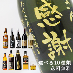 【名入れ彫刻ボトル】プロが選んだ10種類（日本酒/焼酎/ワイン/ウイスキー/梅酒など）の中からお酒を選択！