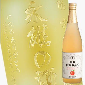 楽天市場 名入れ彫刻ボトル ジュース 飲料水 名入れ彫刻ボトル りんご ストレートジュース 710ml お酒が苦手な方に お子様に 妊婦さんに 用と多彩な贈り物 Pc書体 彫刻ボトル 中村屋 楽天市場店
