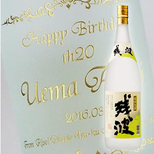【名入れ彫刻ボトル】贈り物の最高峰彫刻ボトル【泡盛】残波 白 25度 1800ml 横文字デザイン（PC書体&times;彫刻ボトル）｜中村屋　店
