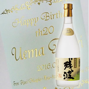 【名入れ彫刻ボトル】贈り物の最高峰彫刻ボトル【泡盛】残波 白 25度 720ml 横文字デザイン（PC書体&times;彫刻ボトル）｜中村屋　店