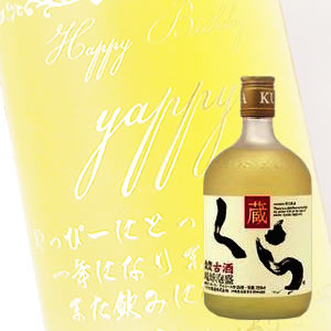 【名入れ彫刻ボトル】贈り物の最高峰彫刻ボトル【泡盛】くら 25度 720ml 横文字デザイン(PC書体×彫刻ボトル)|中村屋 店