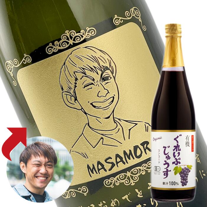 【名入れ彫刻ボトル】☆似顔絵☆ 有機 ぐれいぷじゅうす ぶどうジュース 710ml 名入れ オリジナルラベル（似顔絵&times;彫刻ボトル）｜中村屋　店