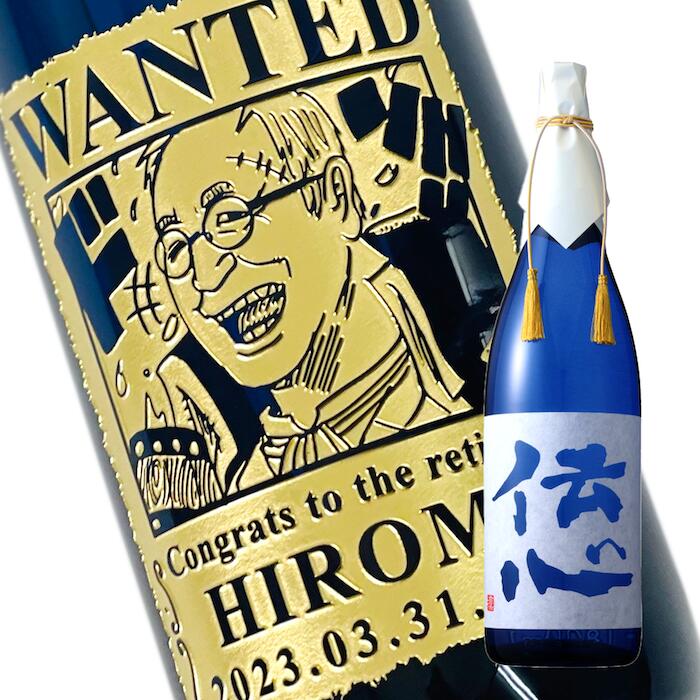 【新商品】あなたも海賊王に！　海賊風 似顔絵　名入れ 彫刻 【日本酒】純米大吟醸『伝心 凛 』720ml