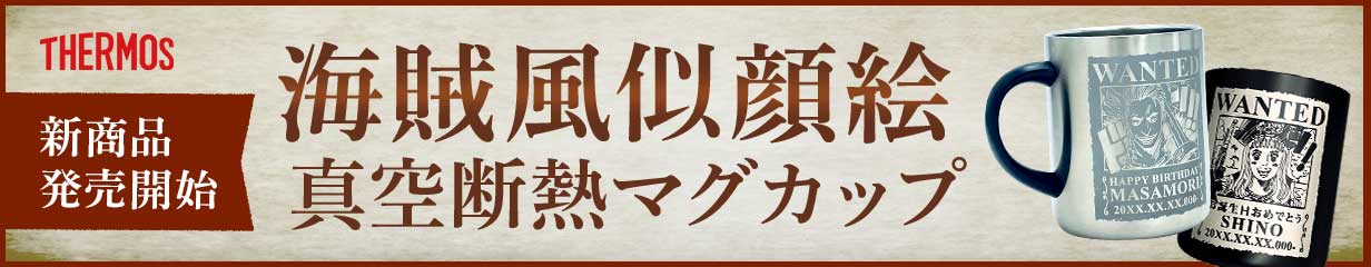 楽天市場】【新商品】あなたも海賊王に！ 海賊風 似顔絵 名入れ 彫刻