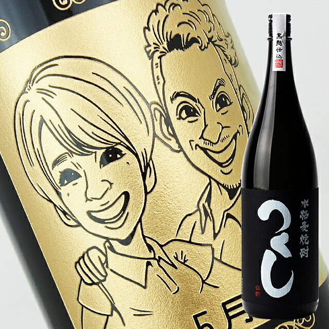 【名入れ彫刻ボトル】☆似顔絵☆麦焼酎 『つくし黒』 1800ml（似顔絵&times;彫刻ボトル）｜中村屋　店