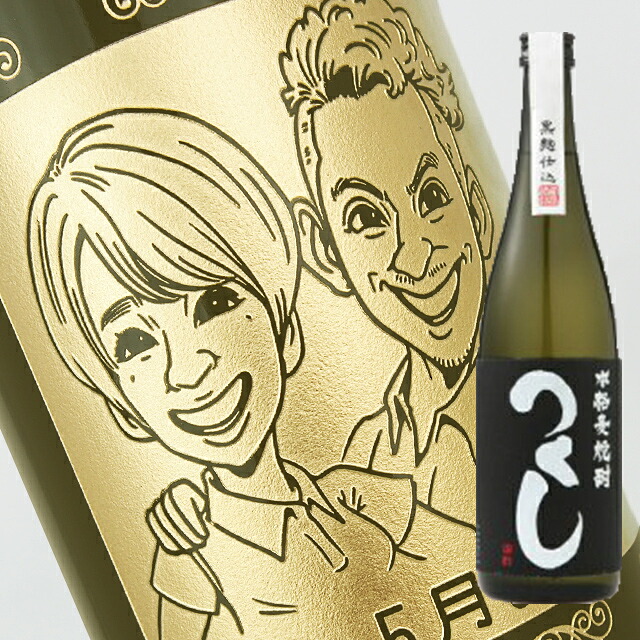 【名入れ彫刻ボトル】☆似顔絵☆麦焼酎 『つくし黒』 720ml（似顔絵&times;彫刻ボトル）｜中村屋　店