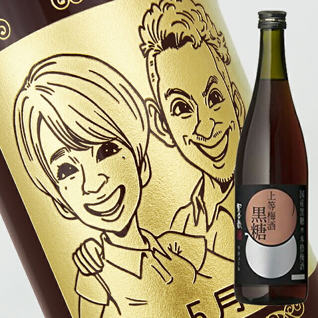【名入れ彫刻ボトル】☆似顔絵☆梅酒 『黒糖梅酒』 720ml（似顔絵&times;彫刻ボトル）｜中村屋　店 13,568円