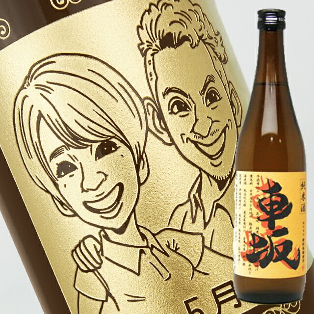 ☆似顔絵入り 彫刻ボトル☆日本酒 純米 車坂 おふくろ純米酒 720ml 似顔絵×彫刻ボトル 新品?正規品