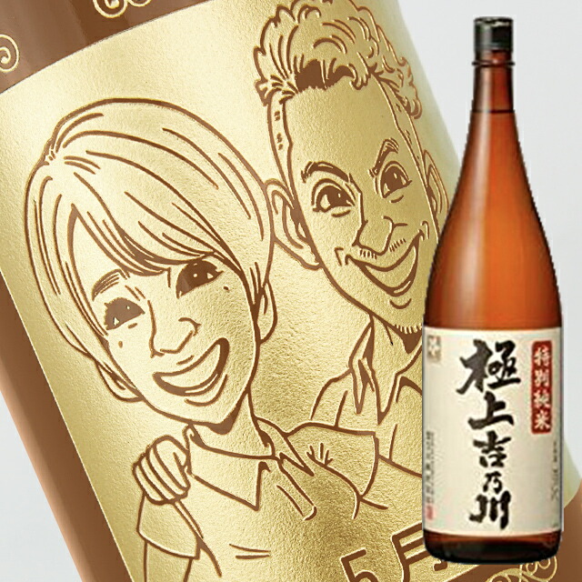 ☆似顔絵入り 彫刻ボトル☆日本酒 極上吉乃川 特別純米 1800ml 似顔絵×彫刻ボトル WEB限定カラー