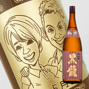 【名入れ彫刻ボトル】☆似顔絵☆日本酒 黒龍　純米吟醸1800ml（似顔絵&times;彫刻ボトル）｜中村屋　店