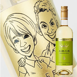 【名入れ彫刻ボトル】☆似顔絵☆白ワイン 『王様の涙』 750ml(似顔絵×彫刻ボトル)|中村屋 店