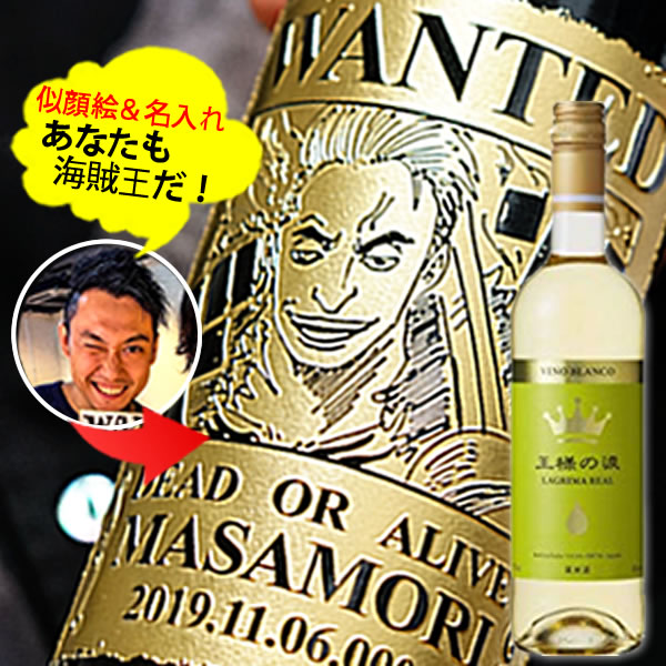 【新商品】あなたも海賊王に！　海賊風 似顔絵　名入れ 彫刻【白ワイン】王様の涙 750ml