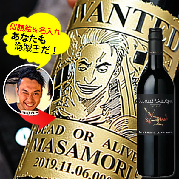 【新商品】あなたも海賊王に! 海賊風 似顔絵 名入れ 彫刻【赤ワイン】バロンフィリップ カベルネ・ソーヴィニヨン 750ml|中村屋 店