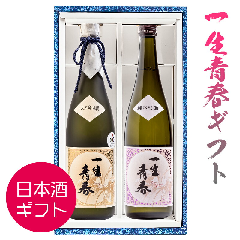 日本酒 ギフト 一生青春 大吟醸 純米吟醸酒 2種セット 飲み比べ 720ml×2本 福島 曙酒造 地酒 御歳暮 プレゼント 誕生日 記念日 ふくしまプライド