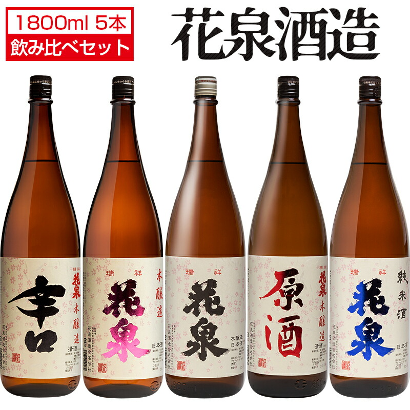 日本酒 飲み比べセット 花泉 1800ml× 5本セット 花泉酒造 辛口 本醸造 瑞祥 原酒 純米酒 福島 会津 地酒 お酒 宅飲み 飲み会 お土産 プレゼント 誕生日 記念日 父の日 母の日 ふくしまプライド 酒の櫻家 日本酒 花泉 本醸造 辛口 1800ml 花泉酒造 福島 地酒 お酒 ふくしまプライド。体感キャンペーン(お酒 飲料)