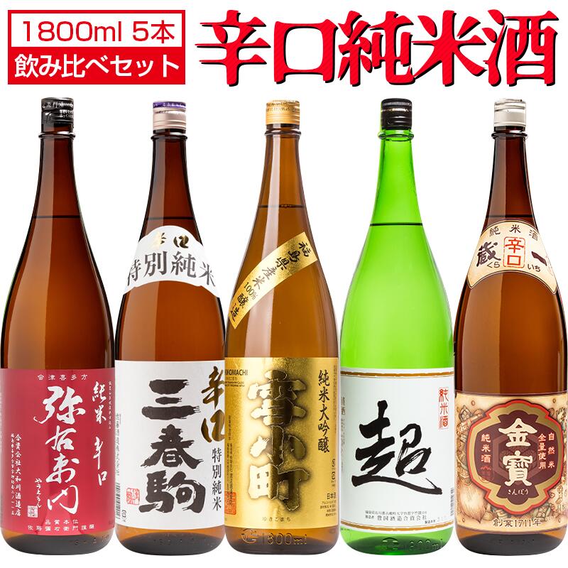 新作人気 日本酒 辛口純米酒 飲み比べ 1800ml×5本セット 弥右衛門 雪