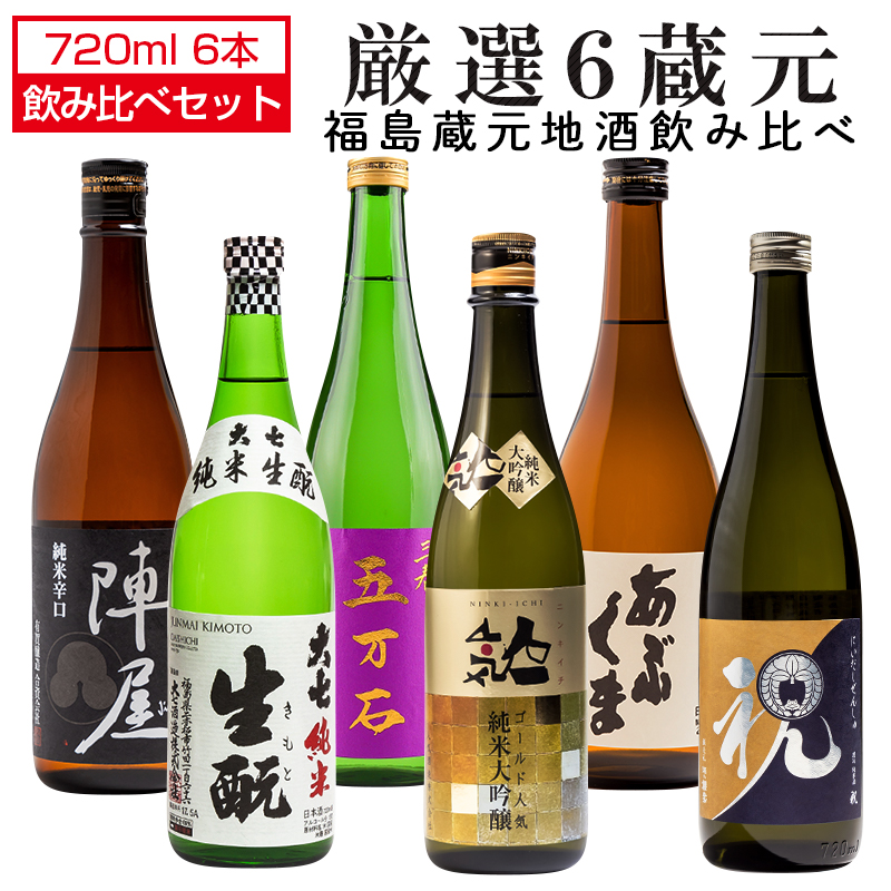 【楽天市場】日本酒 人気銘柄 飲み比べ 6蔵元 720ml×6本セット 自然 