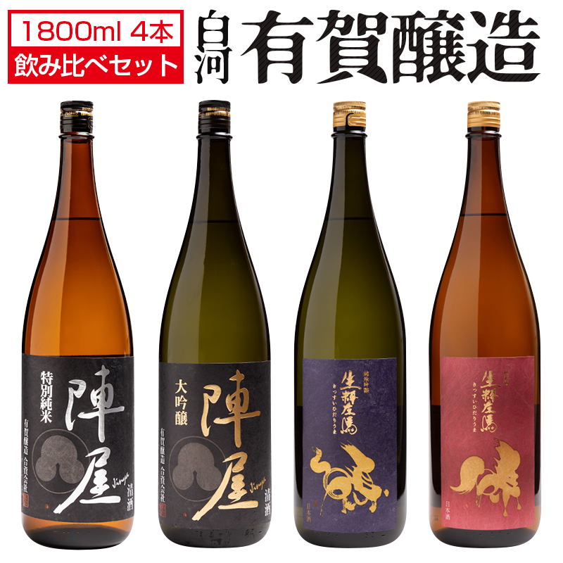 日本酒 飲み比べセット 有賀醸造 生粋左馬 陣屋 1800ml×4本 福島 地酒 お酒 宅飲み 飲み会 お土産 プレゼント 誕生日 記念日 父の日  ふくしまプライド 最大66%OFFクーポン