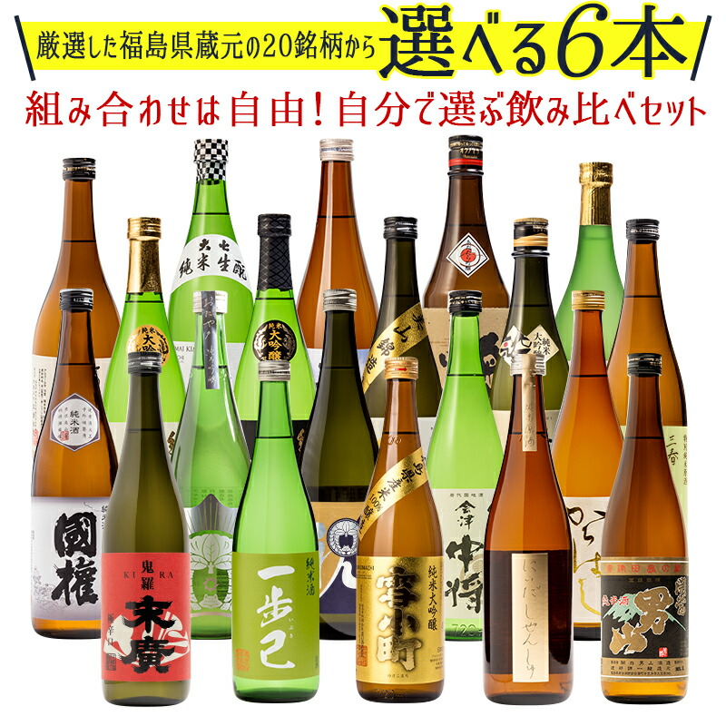 日本酒 飲み比べ セット 福島人気の純米吟醸セット 720ml×6本