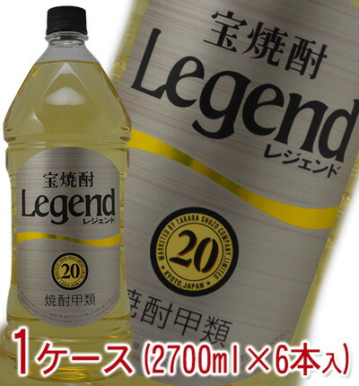 宝焼酎 Legend レジェンド 甲類 20度 2700ml 1ケース(6本入)【ラベルデザインが順次変更となります】