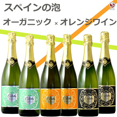 スペイン産スパークリングワイン　コレッタ・ブリュット　オレンジワイン　オーガニックワイン　飲み比べ3種　泡6本セット【通常便　送料無料】【D6-015】