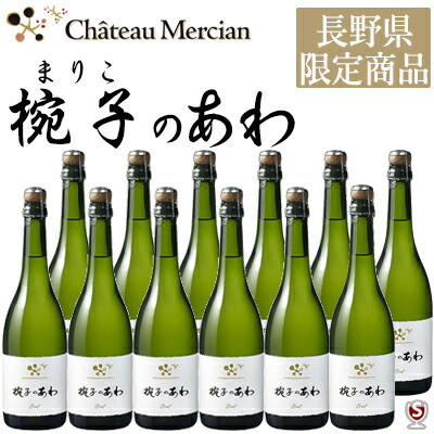 シャトー・メルシャン 椀子のあわ Brut 泡白 720ml×12本セット【送料無料】マリコ まりこ ブリュット 国産ワイン 長野