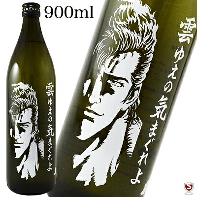 芋焼酎　雲ゆえの気まぐれよ25° 900ml北斗の拳×光武酒造コラボ商品ジュウザボトル画像