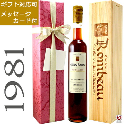 シャトー・ロンボー リヴザルト 1981 ヴィンテージ アンバー 赤 500ml 木箱入り【送料及びクール代金無料】リブザルト 甘口ワイン 包装、メッセージカード付|酒のさとう