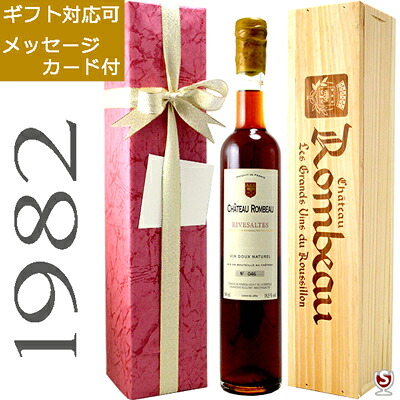 シャトー・ロンボー リヴザルト 1982 ヴィンテージ アンバー 赤 500ml 木箱入り【送料及びクール代金無料】リブザルト 甘口ワイン 包装、メッセージカード付|酒のさとう