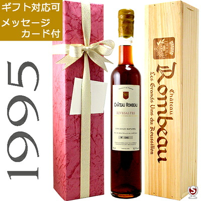 シャトー・ロンボー　リヴザルト　1995　ヴィンテージ　アンバー　赤　500ml　木箱入り【送料及びクール代金無料】リブザルト　甘口ワイン　包装、メッセージカード付｜酒のさとう