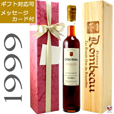 シャトー・ロンボー　リヴザルト　1999　ヴィンテージ　アンバー　赤　500ml　木箱入り【送料及びクール代金無料】リブザルト　甘口ワイン　包装、メッセージカード付