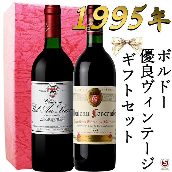 フランス　ボルドー　古酒　1995年　ギフトセット　赤　750ml×2本セット　箱入り包装あり【送料無料】メドック　優良年　30周年記念