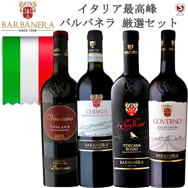 イタリア バルバネラ社 厳選 赤4本セット【通常便 送料無料】【A4-008】トスカーナ キャンティ 全てルカ・マローニ最高得点 獲得ワイン フルボディ